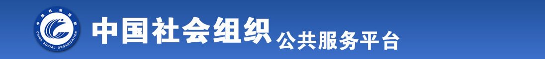 给我免费看操逼操逼操操逼逼全国社会组织信息查询